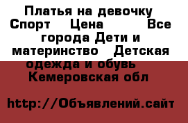 Платья на девочку “Спорт“ › Цена ­ 500 - Все города Дети и материнство » Детская одежда и обувь   . Кемеровская обл.